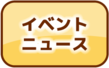 イベント・ニュース