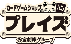 カードゲームショップ　プレイズ -Playze-