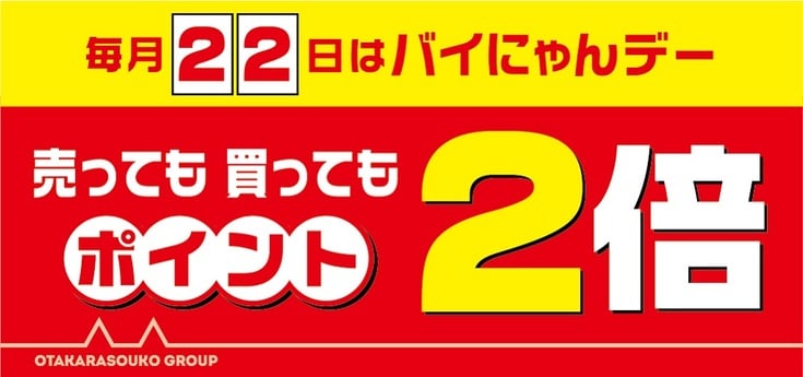 毎月22日はバイにゃんデー!
