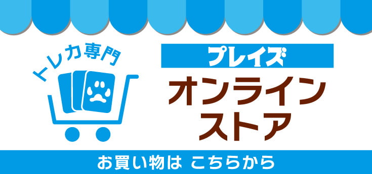 トレカ専門プレイズ オンラインストア オープン！