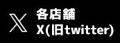 店舗のツイッターはこちらから