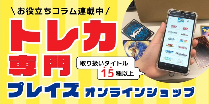 トレカ専門プレイズ オンラインストア オープン！