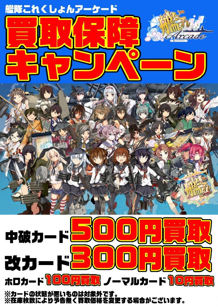 【イベント】艦これAC買取キャンペーン実施中！