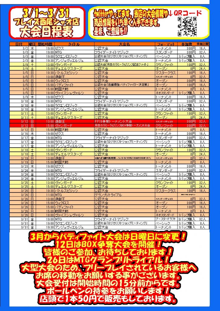 【大会】3月大会日程！