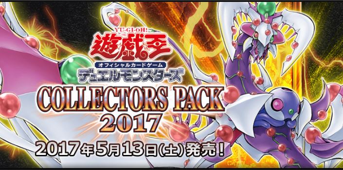 今週末はコレクターズパック2017発売予定！