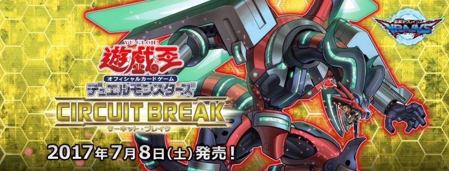 遊戯王新作CIRCUT BREAK来週土曜日発売