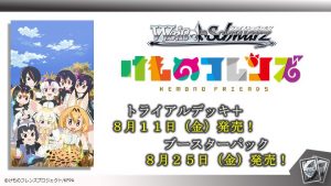 【WS】けものフレンズ予約受付中！【けもフレ】