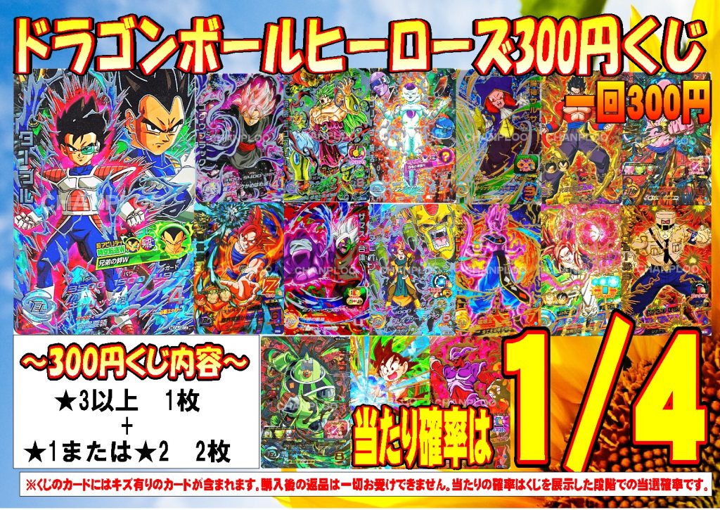 ドラゴンボールヒーローズくじ開催中