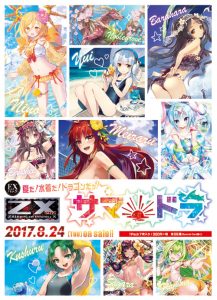 【Z/X】ExBPサマ・ドラ予約受付中！【予約】