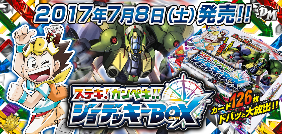 デュエマ新作「ジョーデッキ―BOX」は明後日7/8発売