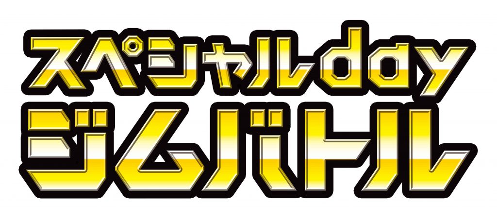 ９月１７日はポケカスペシャルDayジムバトル！！