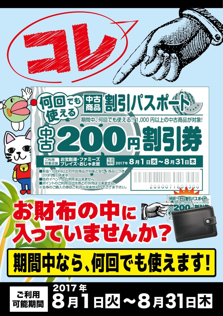 中古割引パスポート明日が最終日！！