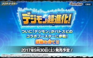 デジモン超進化発売！！