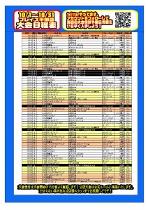 １０月大会予定表作成しました