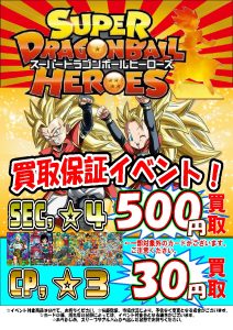 ドラゴンボールヒーローズ買取イベント実施中！！