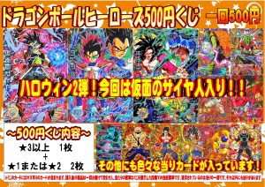 ドラゴンボールヒーローズのハロウィンくじ2弾稼働！