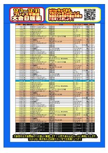 １２月大会予定作りました！！