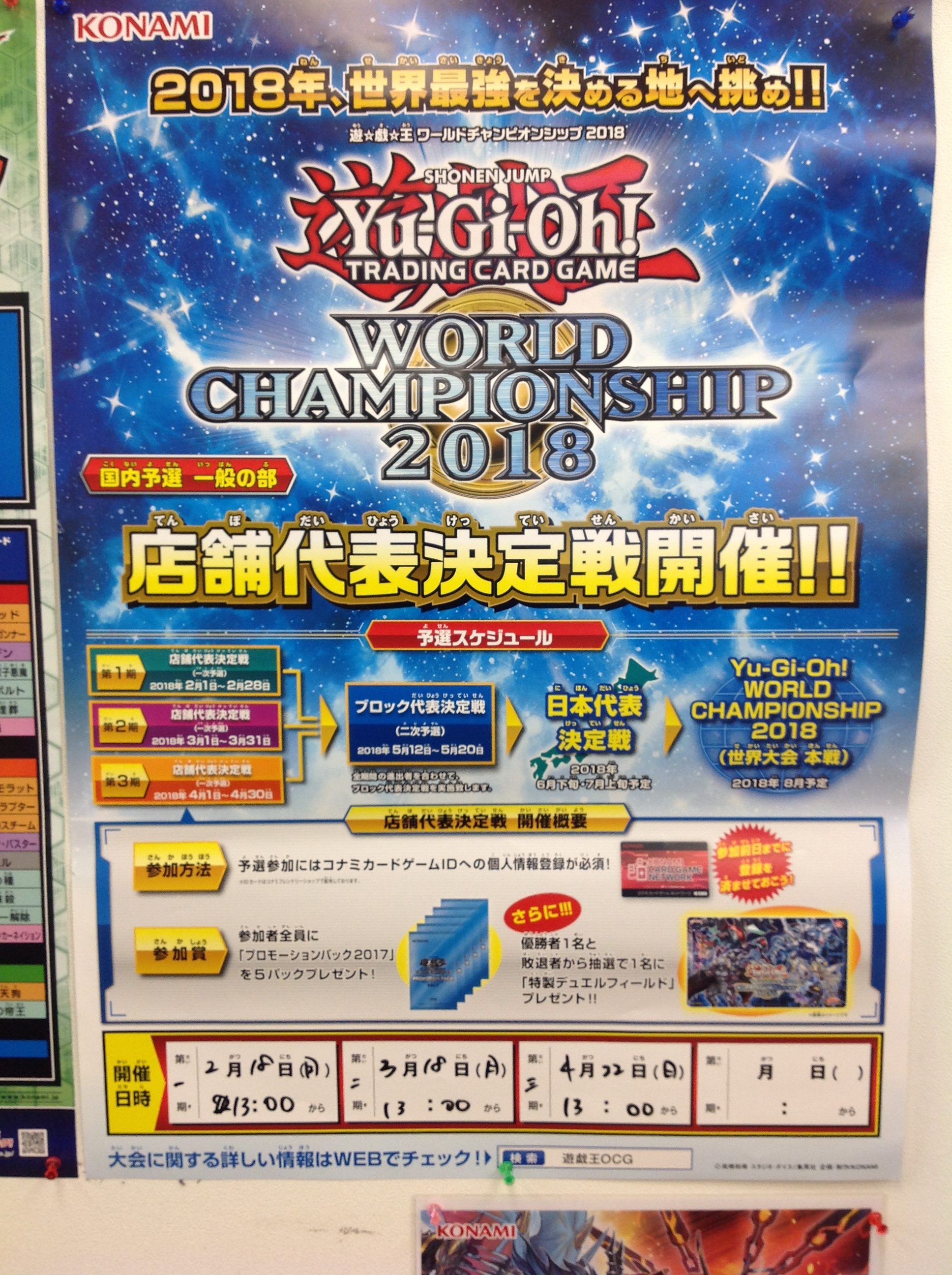 遊戯王WORLD CHAMPIONSHIP 2018 店舗代表戦 開催