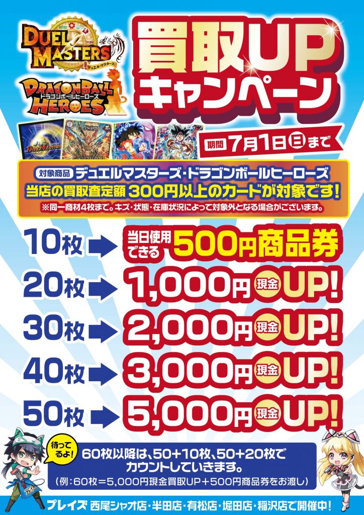 【デュエル・マスターズ/ドラゴンボールヒーローズ】買取キャンペーン開始！！