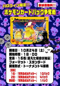 【ポケカ】ハロウィン特別大会実施!!