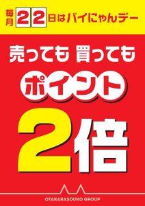 毎月22日は…🐱💰