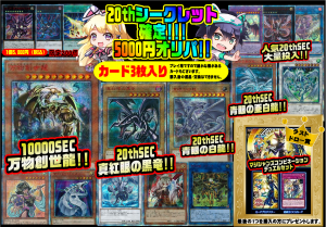 遊戯王20thSEC確定オリパ販売中