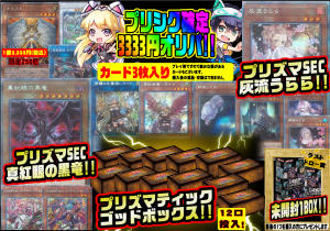 遊戯王プリズマティックシークレットレア確定オリパ販売中