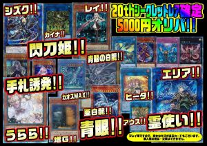 遊戯王20thシークレット確定オリパ販売中