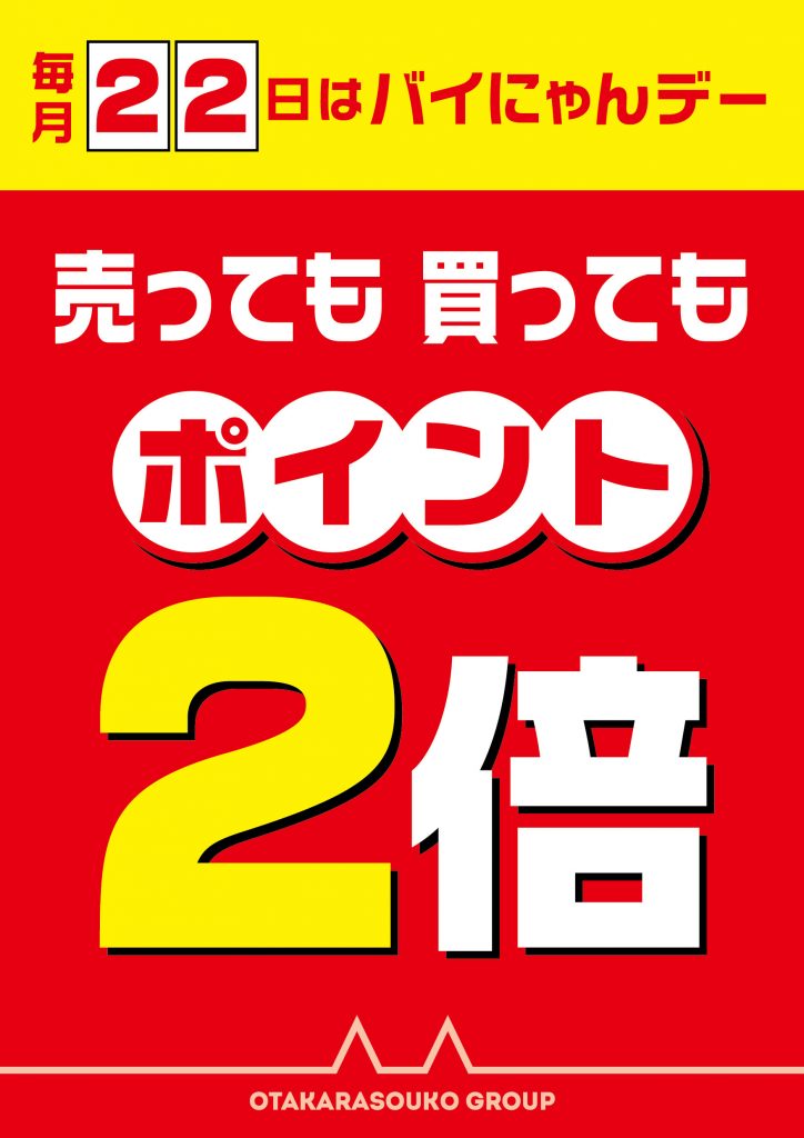 💲毎月22日はポイントバイにゃんデー💲