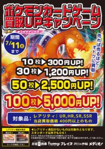 期間限定買取キャンペーン開催！！