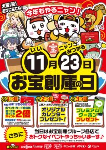 11月23日はお宝創庫グループ店舗へ！！