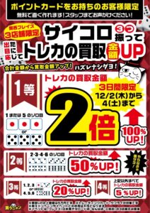 サイコロを振って買取金額UP？！