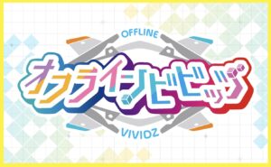 オフラインビビッヅ、開催！！