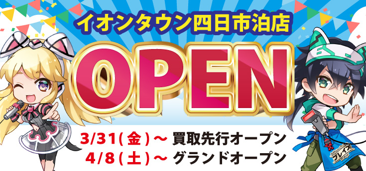 【新店舗情報】プレイズ イオンタウン四日市泊店　3月31日プレオープン！