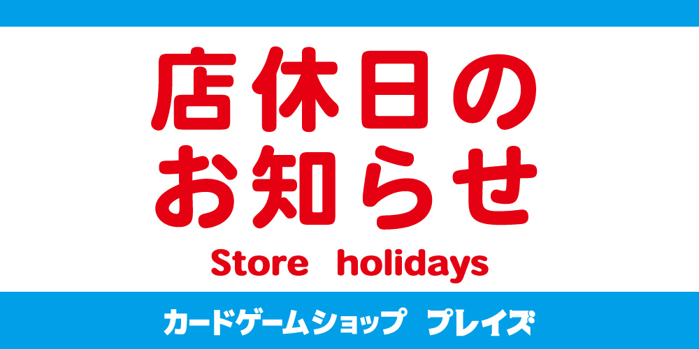 カードゲームショップ【プレイズ】臨時休業のお知らせ（2023/12/06）