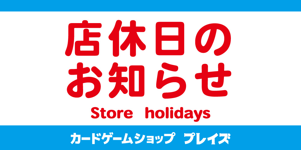 カードゲームショップ【プレイズ】臨時休業のお知らせ（2024/2/7）