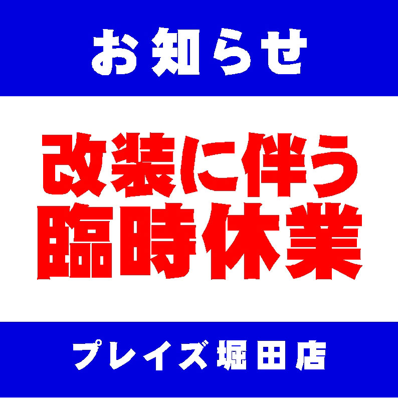 カードゲームショップ【プレイズ】堀田店の臨時休業のお知らせ