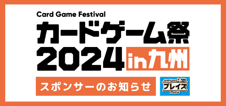 【プレイズ】カードゲーム祭2024 in 九州のイベントスポンサーになりました事をお知らせいたします。