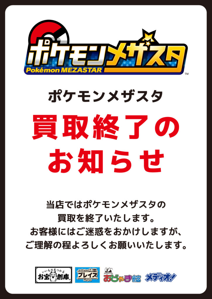ポケモンメザスタ　買取終了のお知らせ