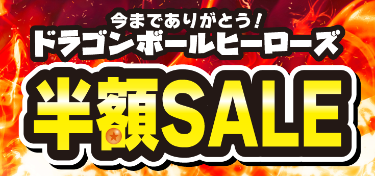 【セール情報】ドラゴンボールヒーローズ今までありがとう！