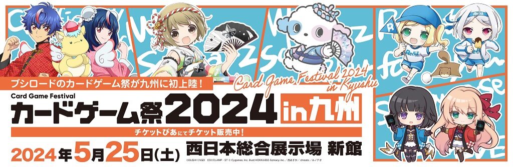 カードゲーム祭2024in九州