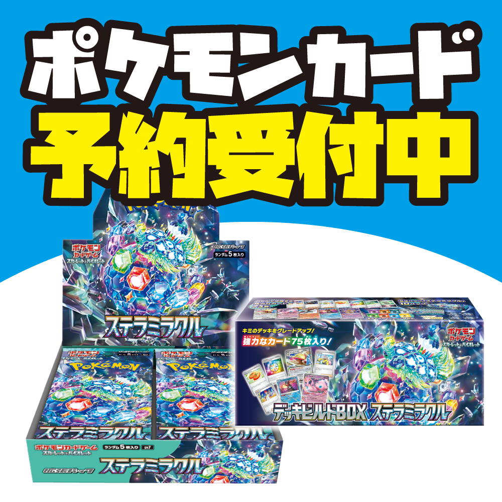 【ポケカ情報】 新作「ステラミラクル」予約受付中！