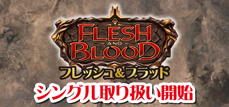 【F&B情報】フレッシュ&ブラッド シングル取扱い開始しました！