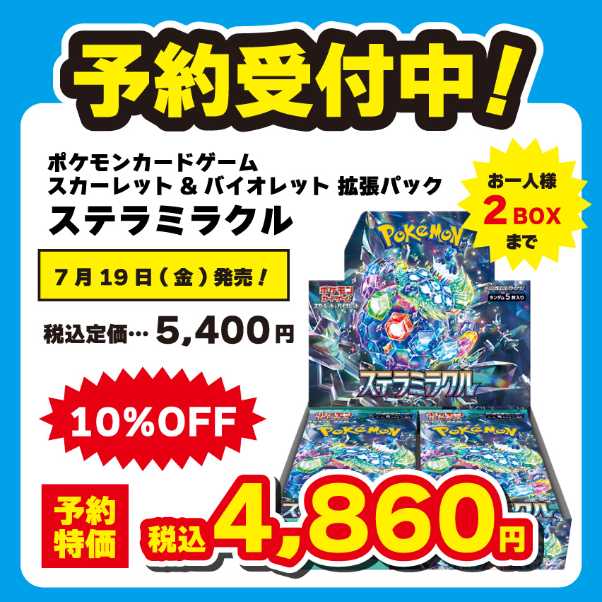 202406トレカ_予約_②予約_ポケカ_ステラミラクル_パック