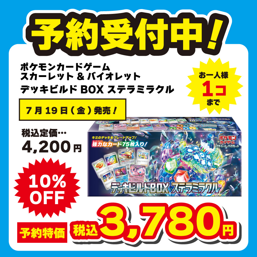 202406トレカ_予約_③予約_ポケカ_ステラミラクル_BOX