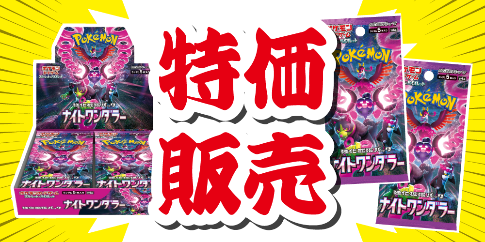 【ポケカ情報】ナイトワンダラー　特価販売！