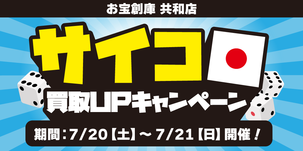 240714共和店_サイコロイベント_WEB用_アプリ