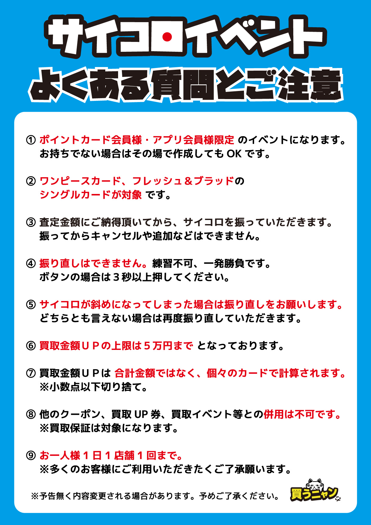 240714共和店_サイコロイベント_注意書