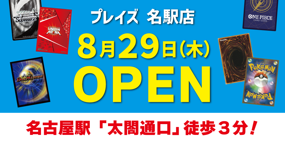【新店情報】プレイズ 名駅店　8月29日（木）オープン予定！