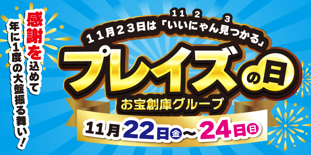 11月23日は、いいにゃん見つかる【プレイズの日】！！（11/22-24）